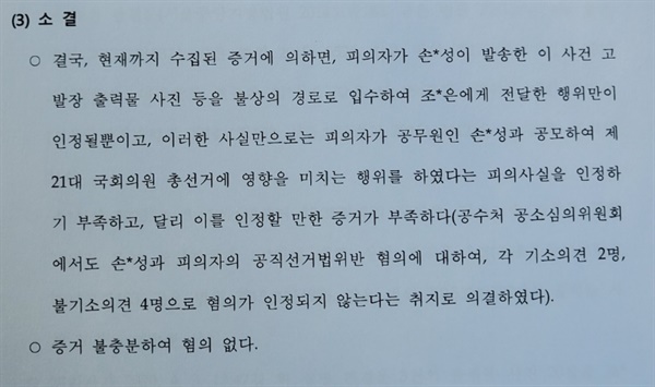 서울중앙지검은 '고발사주 의혹' 과 관련한 김웅 의원 공직선거법 위반 혐의에 대해 증거불충분에 따른 무혐의 처분을 결정했다. 위는 그 내용.