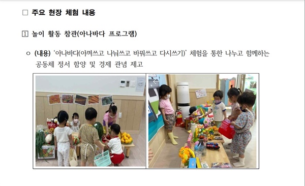 김원이 더불어민주당 의원이 5일 보도자료를 통해 공개한 보건복지부의 '영유아 부모 및 어린이집 보육교직원과의 만남 행사(안)' 자료 중 '아나바다' 설명 부분. 