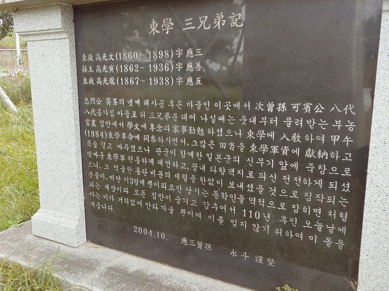 고영두가 2004년 10월에 세운 <동학 3형제기> (광주 동학농민혁명 기념공원 안의 ‘동학농민혁명기념비’ 아래 부분에 새겨져 있음.)