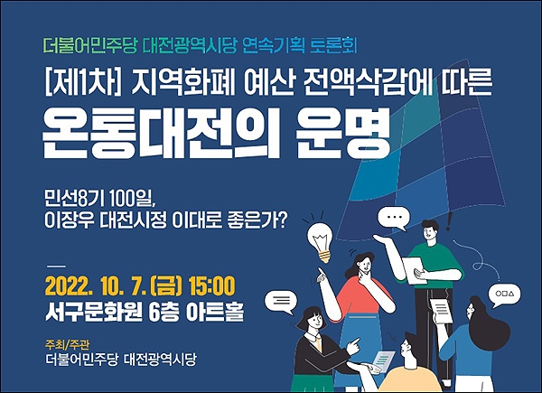 더불어민주당 대전시당은 '이장우 대전시정, 이대로 좋은가?'라는 주제로 4회 연속 토론회를 개최한다. 사진은 첫번째 토론회 포스터.