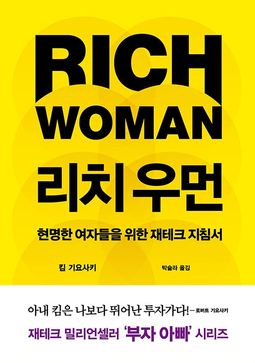 리치 우먼 - 현명한 여자들을 위한 재테크 지침서, 킴 기요사키 (지은이),박슬라 (옮긴이)