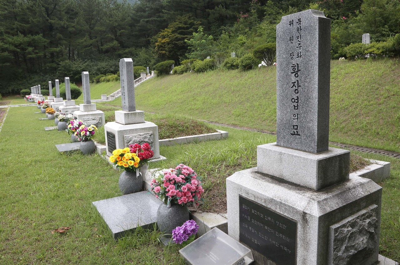 황장엽은 국립대전현충원 사회공헌자묘역에 안장돼 있다. 묘비에 '북한민주화위원장 황장엽의 묘'라고 써있다. 
