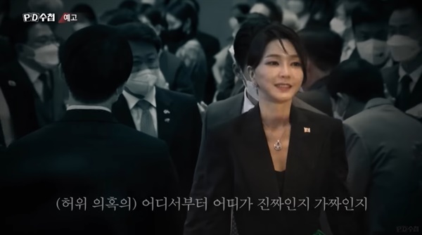 김건희 여사 논문 의혹을 다룬 MBC PD수첩 방송 예고편 장면.