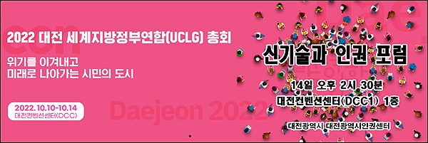 신기술과 인권 포럼이 오는 14일 오후 2시 30분 대전컨벤션센터 1층에서 개최된다.