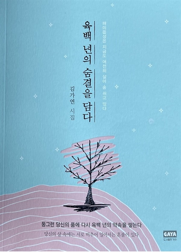 김가연 시인의 6번째 시집 '육백년의 숨결을 담다'

