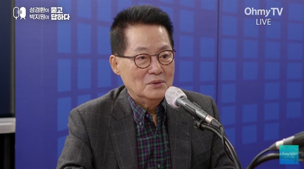 13일 유튜브 채널 <오마이뉴스TV> '성경환이 묻고 박지원이 답하다'에 출연한 박지원 전 국정원장