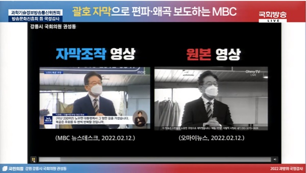 권성동 국민의힘 의원은 MBC가 '편파 자막'을 쓴다고 주장했다. 권 의원이 그 증거라며 13일 국회 과학기술정보방송통신위 방송문화진흥회(방문진) 국정감사에서 준비해 보인 자료 화면(갈무리).