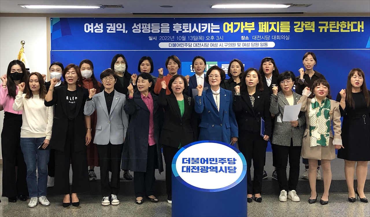 더불어민주당 대전시당 여성 시·구의원 및 여성 당원들은 13일 성명을 통해 "여성권익, 성평등을 후퇴시키는 여가부 폐지를 강력 규탄한다"고 밝혔다.