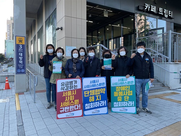 대방역에서 대시민 선전전을 함께하는 서울시사회서비스원 노동자들(공공운수노조 제공)