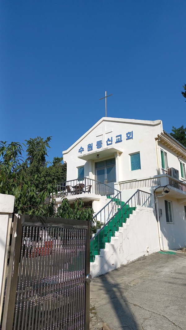 수원 동신교회