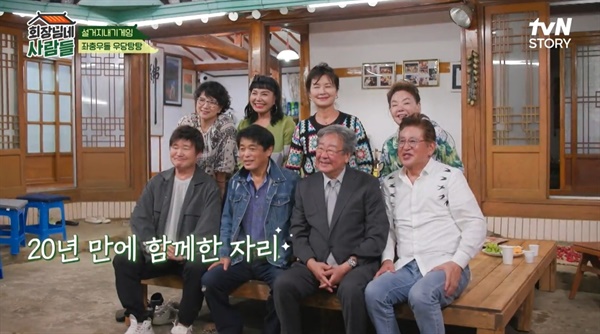  tvN STORY 예능 프로그램 <회장님네 사람들>의 한 장면.