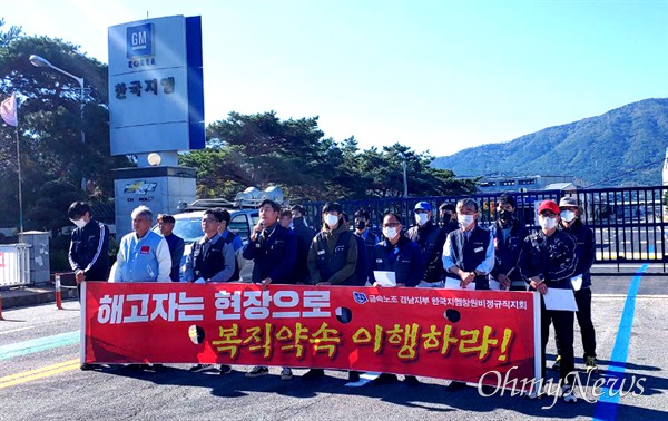 금속노조 한국지엠창원비정규직지회는 10월 19일 오전 한국지엠 창원공장 앞에서 기자회견을 열었다.
