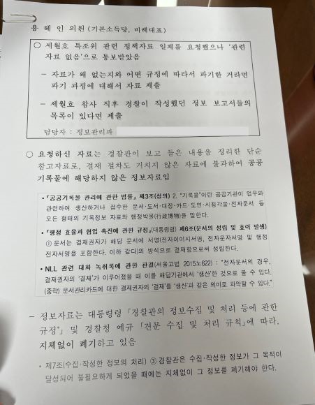  경찰청이 용혜인 기본소득당 의원에게 제출한 답변