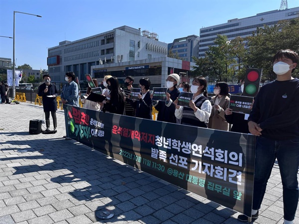 발족 기자회견 <윤석열 개악저지 청년학생 연석회의>의 발족 선포 기자회견 사진