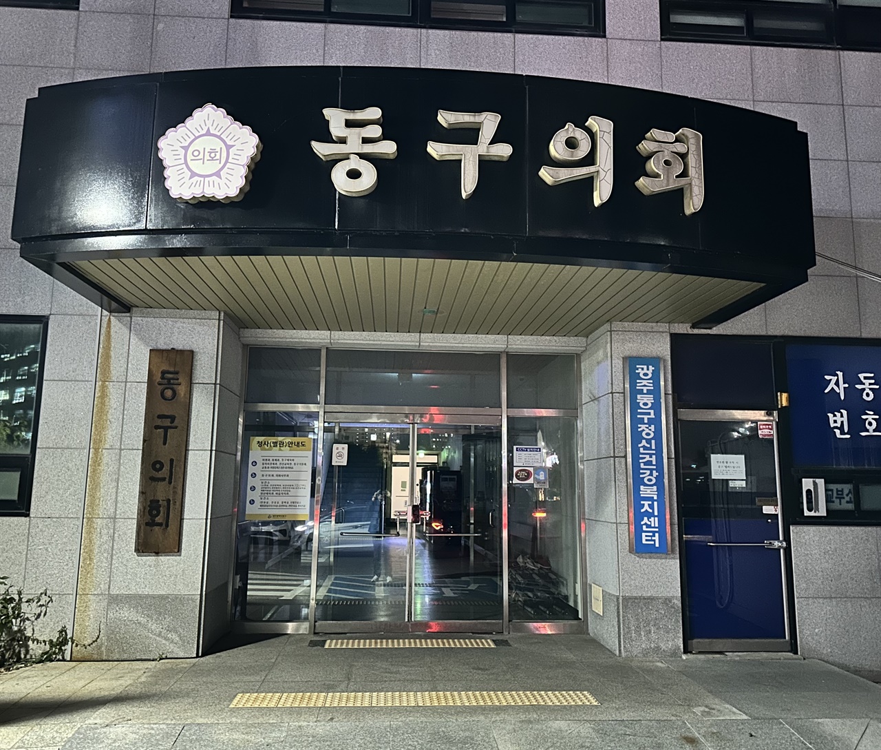 광주광역시 동구의회 전경.