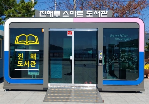 창원 진해루 해변공원 도서관 개관.