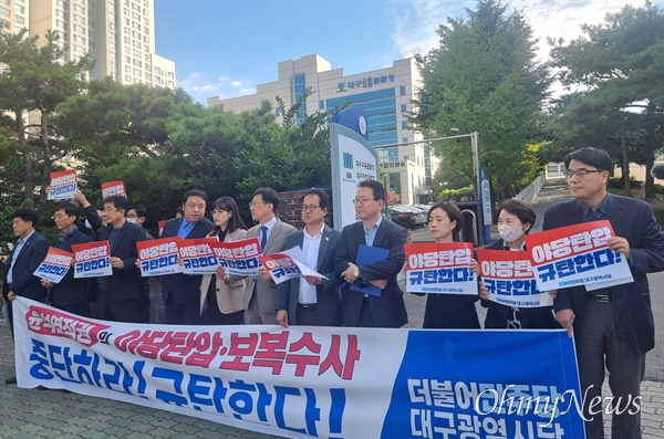 더불어민주당 대구시당은 21일 오전 대구지검 앞에서 기자회견을 열고 검찰의 중앙당 압수수색 시도에 대해 강하게 규탄했다.