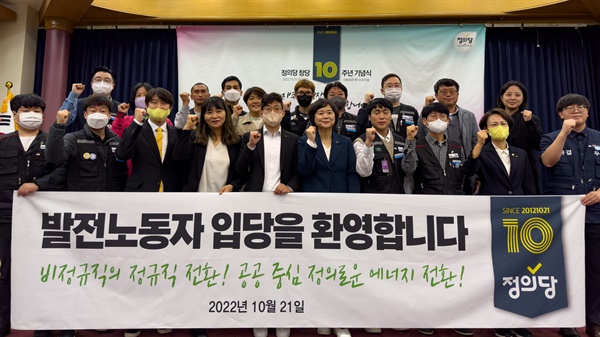 21일 국회 의원회관 제1소회의실에서 열린 정의당 창당 10주년 기념식과 함께 발전노동자 58명의 입당식이 진행됐다.