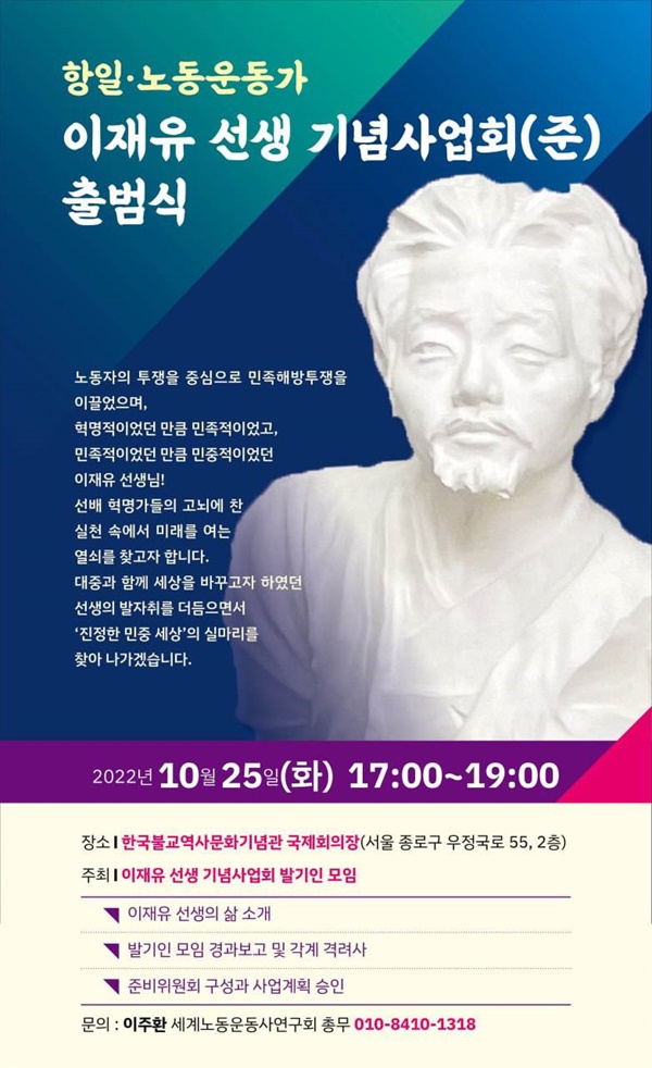 이재유 선생 기념사업회(준) 출범식이 오는 10월 25일 오후5시 한국불교역사문화기념관 국제회의장에서 열린다.