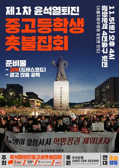 오는 11월 5일(토) 오후 4시, 광화문역 인근에서  ‘제1차 윤석열 퇴진 중고등학생 촛불집회’가 열릴 예정이다. 