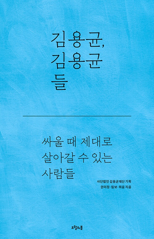 <김용균, 김용균들>은 권미정, 림보, 희음 세 명의 글쓴이가 함께 “김용균 노동자의 죽음 이후” “삶이 달라진” 세 사람의 이야기를 담은 책이다.