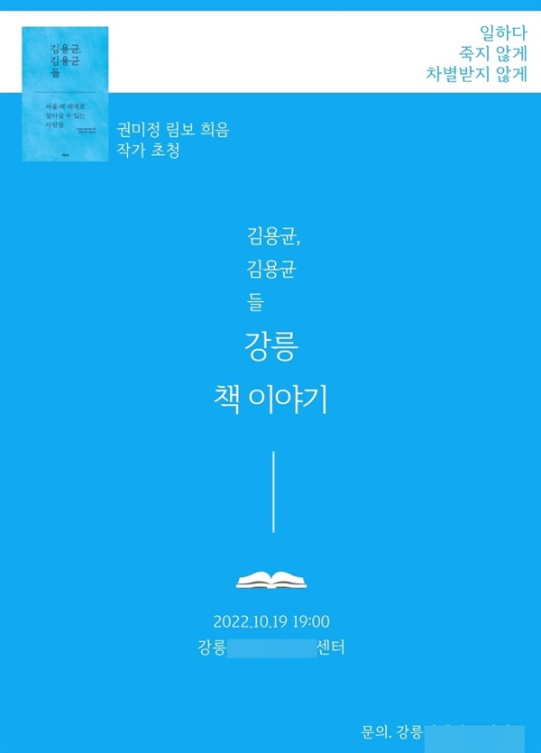 10월 19일 강릉에 있는 여러 노동 시민 사회 단체들이 함께 자리를 만든 작가 초청 ‘김용균, 김용균들, 강릉 책 이야기’ 모임이 열렸다. 50 여 명이 이야기를 나눴다.