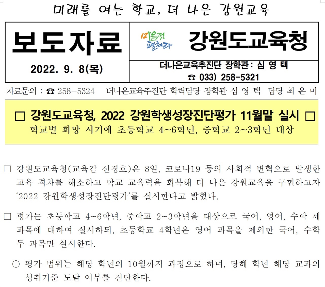 강원도교육청은 지난 9월 8일, ‘2022 강원학생성장진단평가’라는 이름으로 일제식 학력 평가를 11월 말에 실시하겠다고 밝혔다.