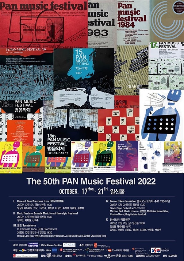  50회 범음악제 PAN Music Festival 2022 포스터. 역대 포스터들의 콜라주가 인상적이다. 