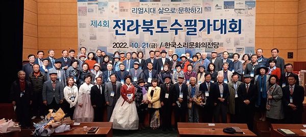 10월 21일 오후 5시 전주 한국소리문화의전당 국제회의장 2층에서 제4회 전라북도 수필가대회를 마치고 전북 수필가들이 기념사진을 찍고 있다.
