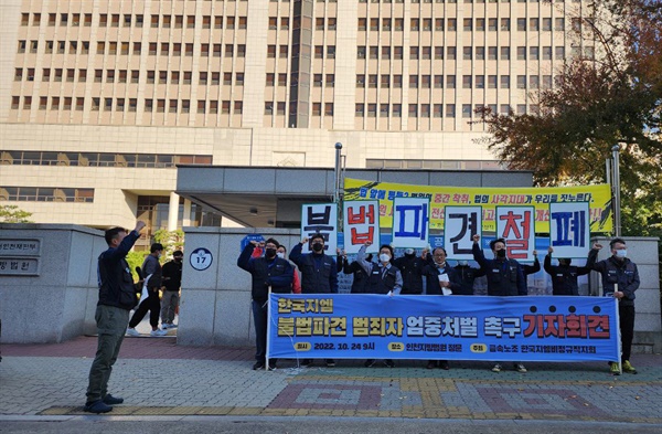 전국금속노동조합 한국지엠 부평-부품물류-창원 비정규직지회는 한국지엠 사측에 대한 불볍파견 재판이 열리고 있는 인천지방법원 앞에서 24일 아침 기자회견을 열어 '엄벌'을 촉구했다.