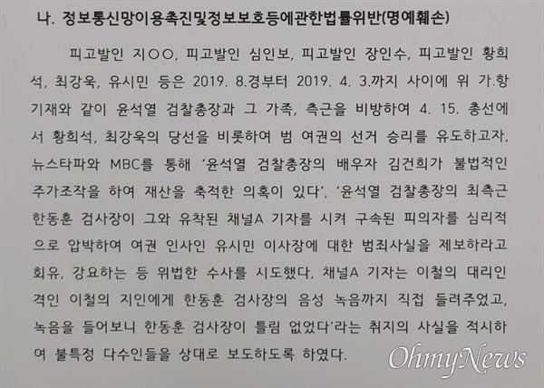 1차 고발장이라 불리는 2020년 4월3일 김웅 의원 등에게 전달된 고발장 내용 중 뉴스타파, MBC 기자 등을 피고발인으로 적시한 부분.