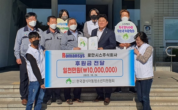 로만시스 장정식 회장은 24일 (사)한국결식아동청소년지원협회에 후원금 1000만원을 전달했다.