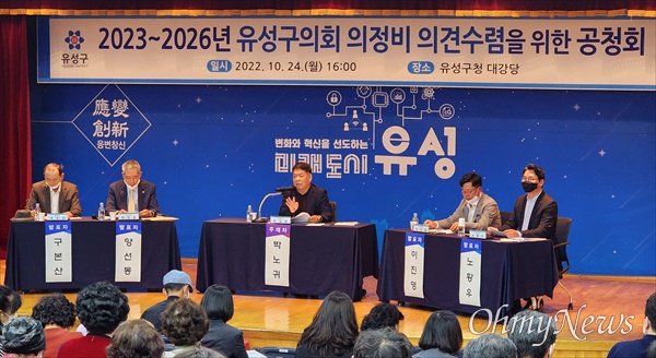 지난 24일 오후 대전 유성구청 대강당에서 열린 '2023-2026년 유성구의회 의정비 의견수렴을 위한 공청회’.