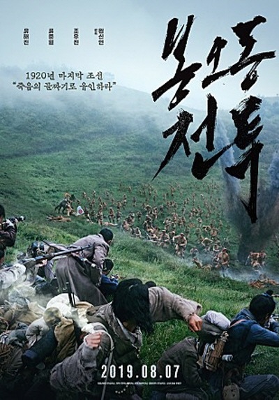 봉오동 전투 포스터