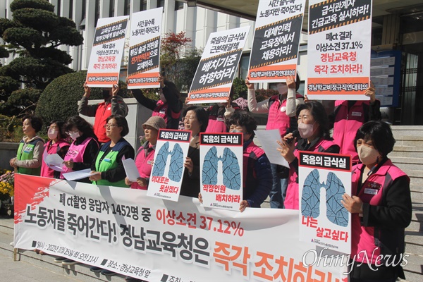  경남학교비정규직연대회의는 25일 경남도교육청 중앙현관에서 기자회견을 열어 "경남학교급식노동자 폐 컴퓨터단층촬영 결과 응답자 1452명 중 이상소견 37.12%"라며 "노동자 죽어간다. 교육청은 즉각 조치하라"고 촉구했다.