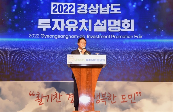25일 오전 웨스틴 조선 서울호텔에서 열린 ‘2022 경상남도 투자유치 설명회’