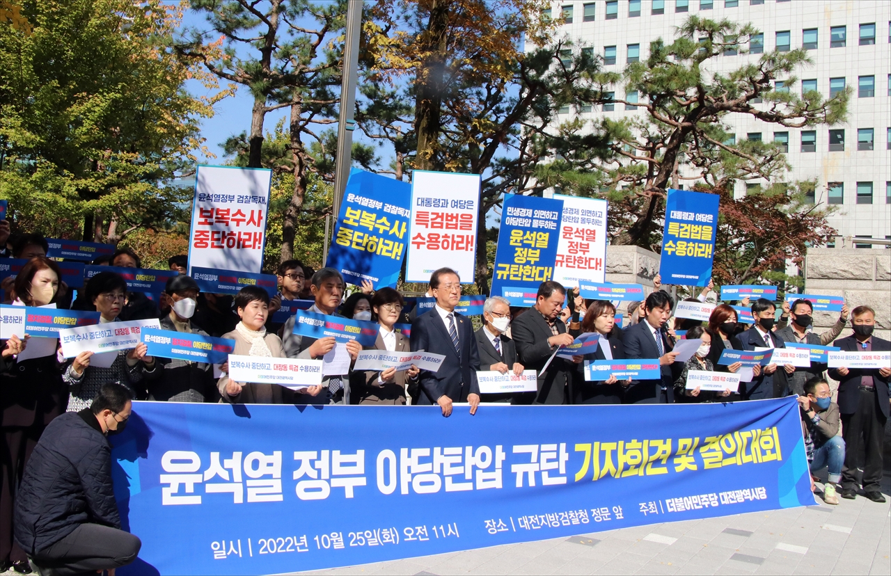 민주당대전시당은 25일 대전지방검찰청 정문 앞에서 '윤석열 정부 야당탄압 규탄 기자회견 및 결의대회'를 개최했다.