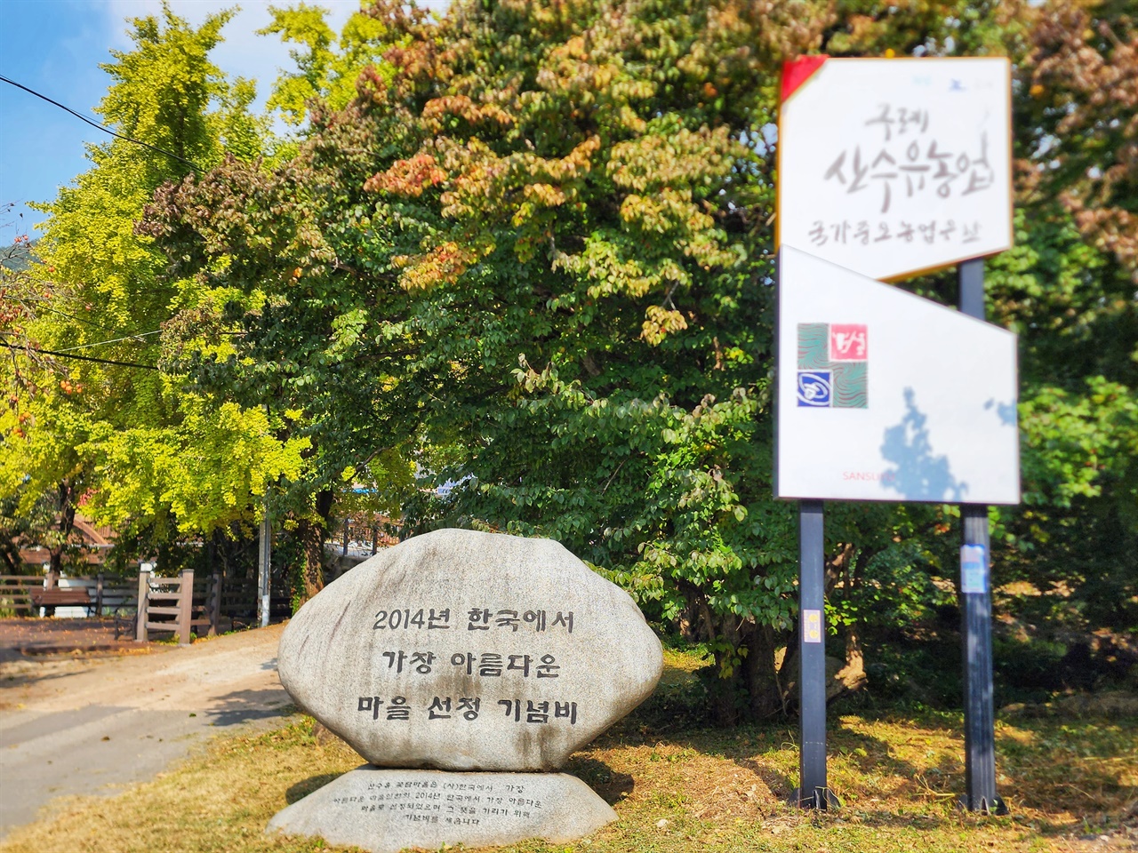한국에서 가장 아름다운 마을로 선정되었던 반곡마을