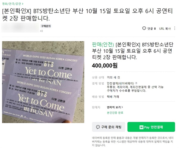 방탄소년단의 2030 부산 세계박람회 유치 기원 콘서트 티켓이 중고 장터에서 높은 가격으로 판매되고 있다. 