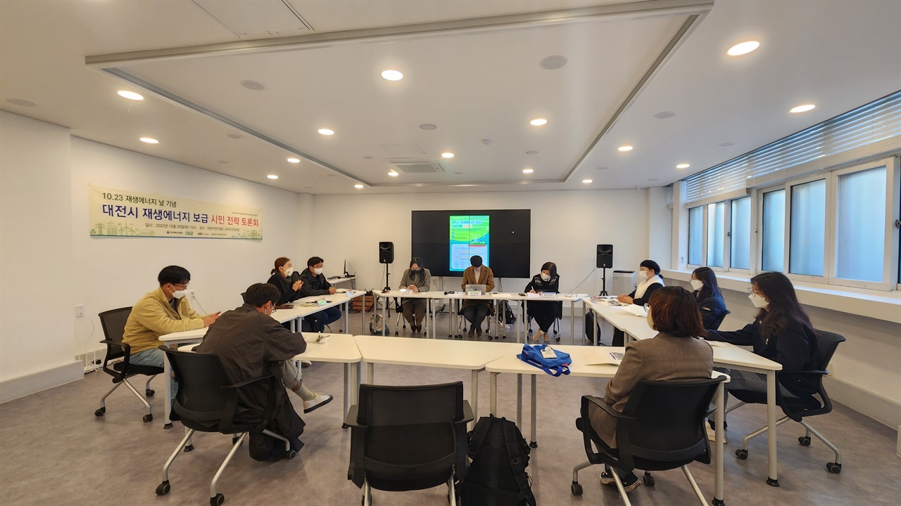 지난 10월 20일, 대전커먼즈필드 ‘모두의 모임방’에서 ‘대전시 재생에너지 보급 시민전략 토론회’가 열렸다. 