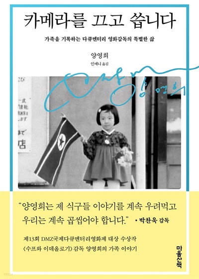  양영희 감독의 에세이 <카메라를 크고 씁니다> 속 7살 소녀 양영희. 