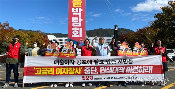  진보당 경남도당은 10월 26일 경남도청 정문에서 기자회견을 열어 “대출이자 공포에 떨고 있는 서민들 ‘고금리 이자장사’ 중단하고 민생대책 마련하라”고 촉구했다.