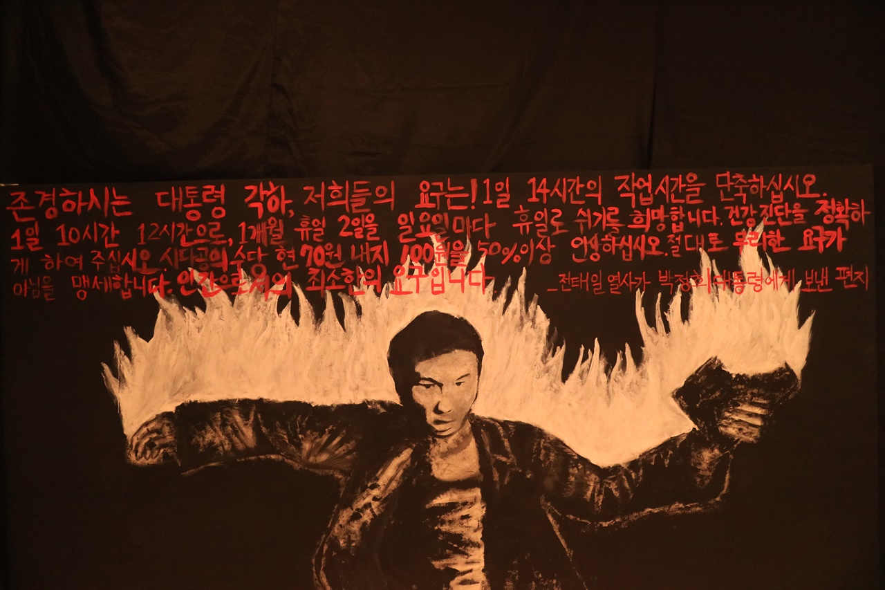 '노동'을 '예술'의 일부로 승화한 사진. 전태일 열사의 분신 항거 순간을 페인트를 이용해 만들었다. 