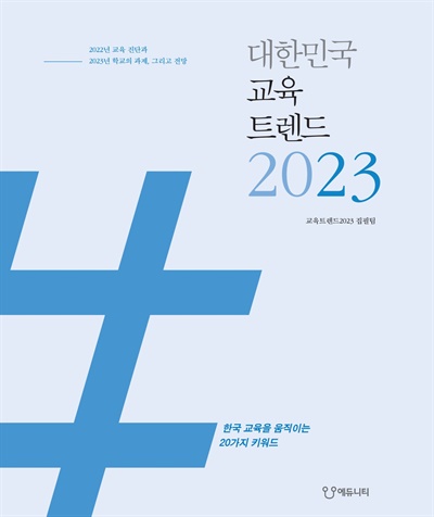 신간 <대한민국 교육트렌드 2023>(에듀니티) 표지. 