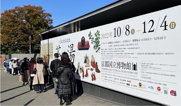          일본차 도구 특별전(茶の湯,10.8-12.4)을 보기 위해서 교토국립박물관 앞에서 줄을 섰습니다.