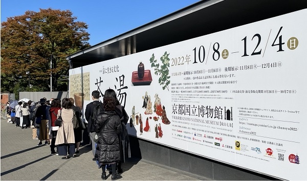           일본차 도구 특별전(茶の湯,10.8-12.4)을 보기 위해서 교토국립박물관 앞에서 줄을 섰습니다.