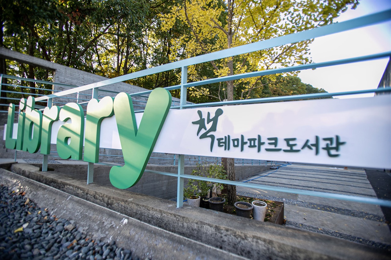경기 성남시가 율동공원 내 책테마파크 건물을 공공도서관으로 새롭게 단장해 오는 내달 3일 개관한다.