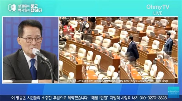 27일 유튜브 채널 <오마이뉴스TV> '성경환이 묻고 박지원이 답하다'에 출연한 박지원 전 국정원장(왼쪽).