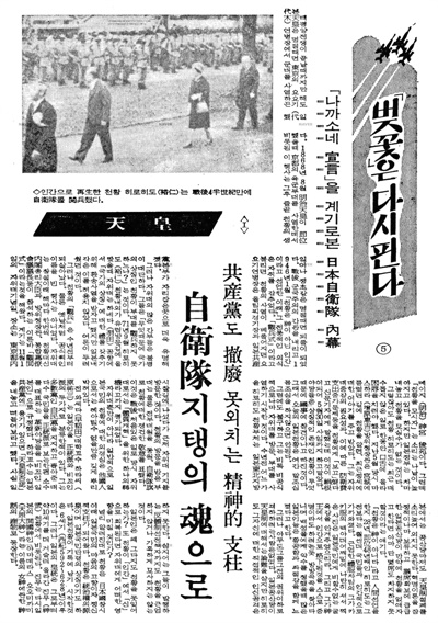 1973년 10월 13일 자 <조선일보>에 실린 "'벚꽃'은 다시핀다⑤ 나까소네 선언을 계기로 본 일본자위대 내막"