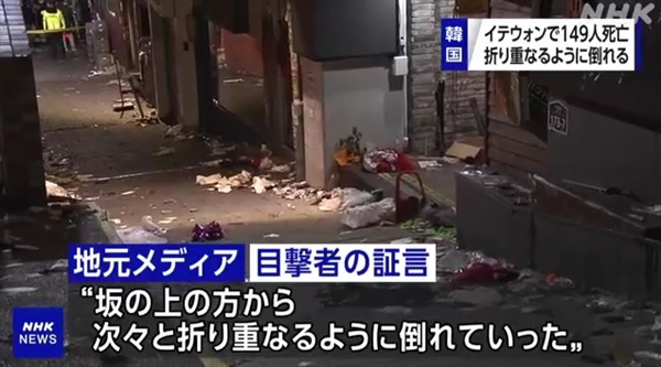 서울 이태원 압사 사고를 보도하는 일본 NHK 방송 갈무리.